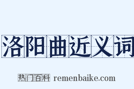 洛阳曲近义词是什么意思的图片